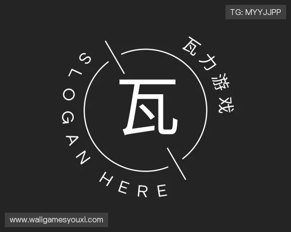 解读瓦力游戏